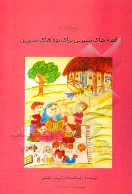 کتاب مجموعه داستانی "قصه‌های شیرین برای نوه‌های شیرین" اثر رقیه‌السادات قریشی‌فشتمی