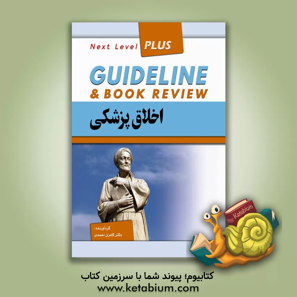 کتاب اخلاق پزشکی = Guideline & book review Next Level Plus اثر کامران احمدی‌جزی
