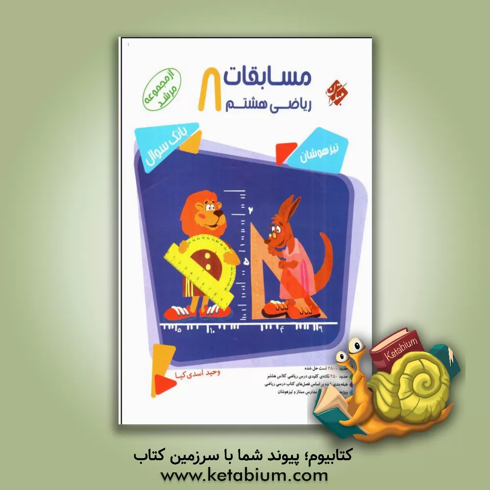 کتاب مسابقات ریاضی هشتم: حدود 2800 سوال چهارگزینه‌ای ... اثر وحید اسدی‌کیا