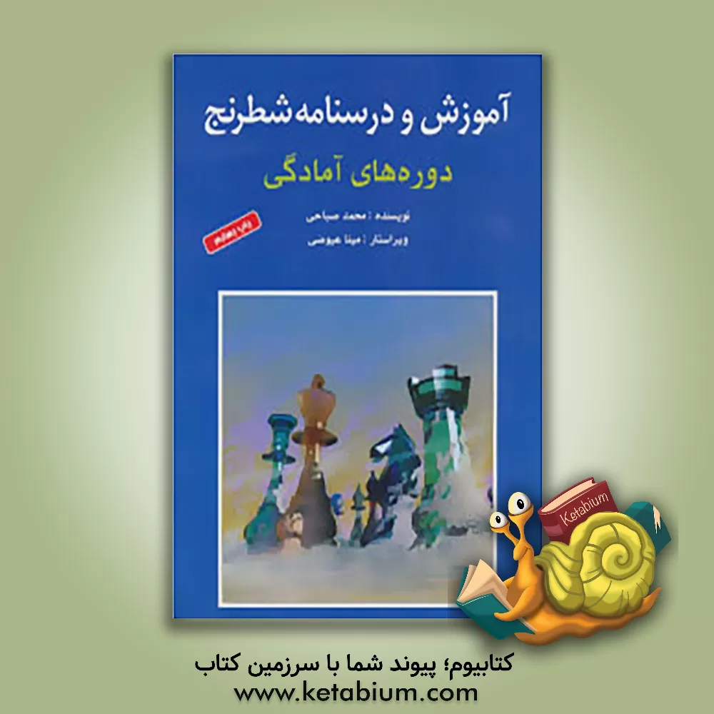 کتاب آموزش و درسنامه‌ی شطرنج دوره‌های آمادگی اثر محمد صباحی