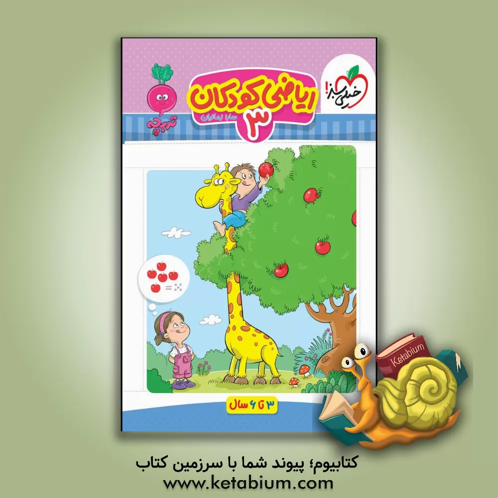 کتاب ریاضی کودکان 3 اثر سارا زمانیان