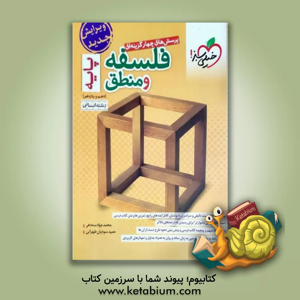 کتاب پرسش‌های چهارگزینه‌ای فلسفه و منطق پایه اثر علیرضا اسدی