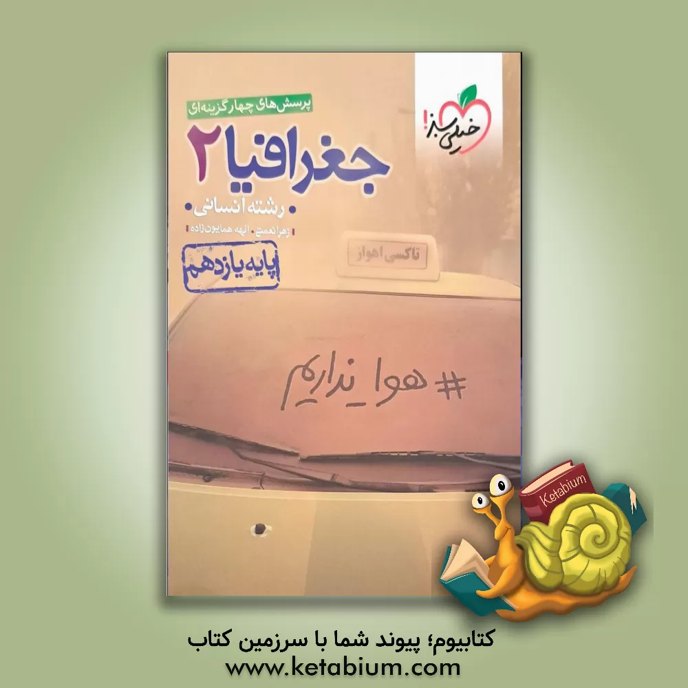 کتاب پرسش‌های چهارگزینه‌ای جغرافیا 2 - رشته انسانی - پایه یازدهم اثر الهه همایون‌زاده