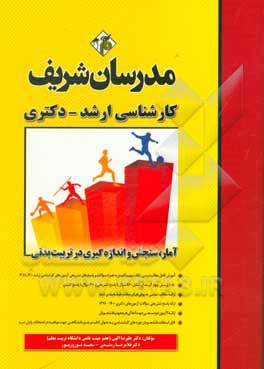کتاب آمار، سنجش و اندازه گیری در تربیت بدنی کارشناسی ارشد - دکتری |اثر غلامرضا رستمی