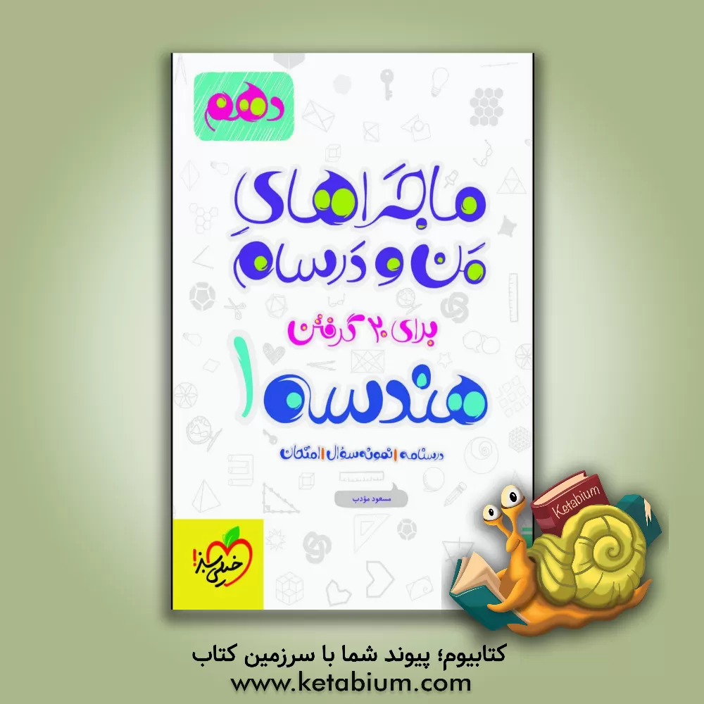 کتاب هندسه 1 - پایه دهم اثر مسعود مودب