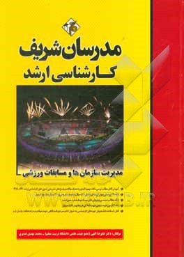 کتاب مدیریت سازمان ها و مسابقات ورزشی کارشناسی ارشد |اثر علیرضا الهی