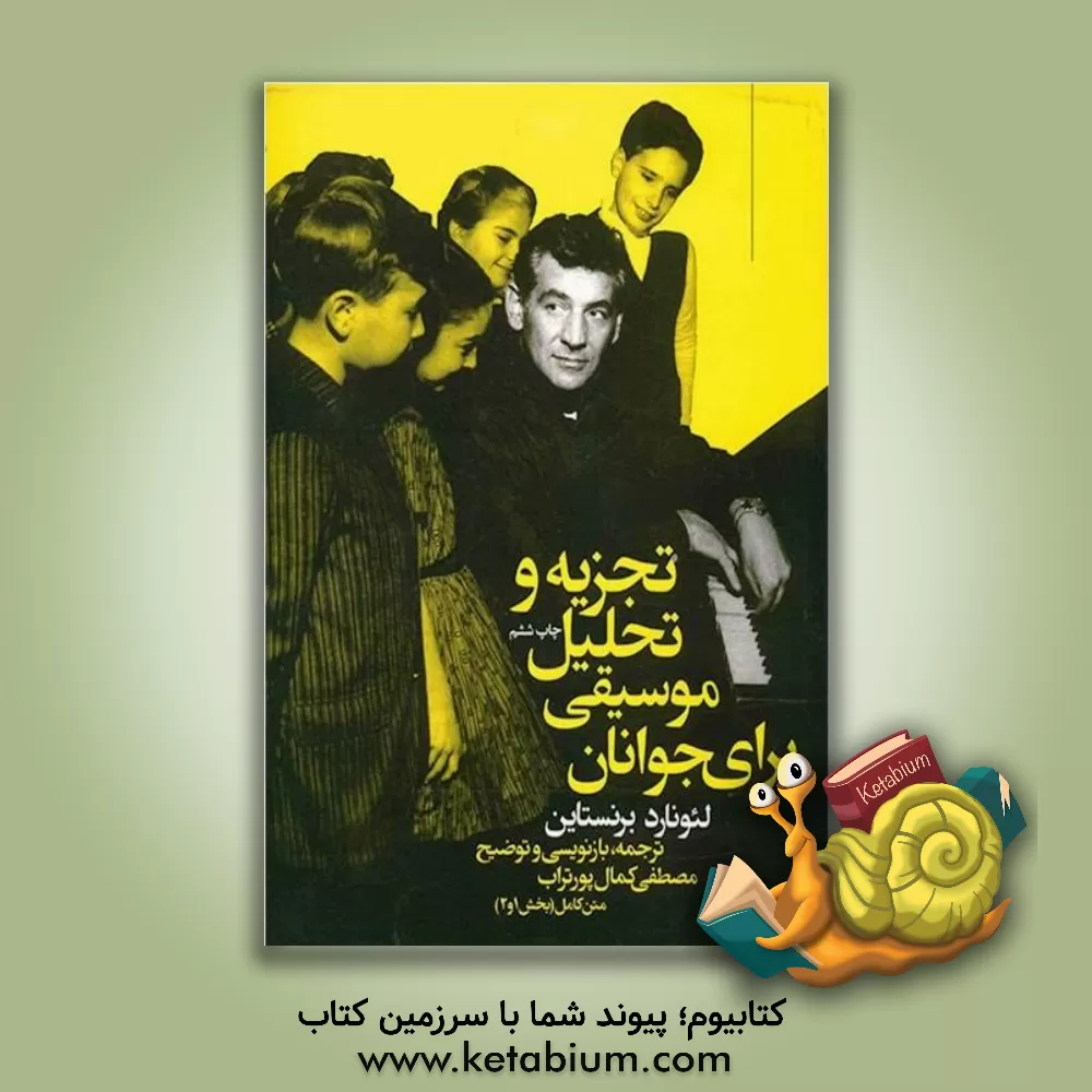 کتاب تجزیه و تحلیل موسیقی برای جوانان اثر لئونارد برنستاین