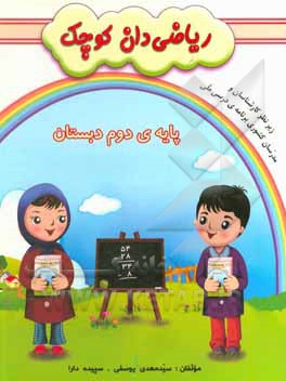 کتاب ریاضی‌دان کوچک: پایه‌ی دوم ابتدایی اثر سیدمهدی یوسفی