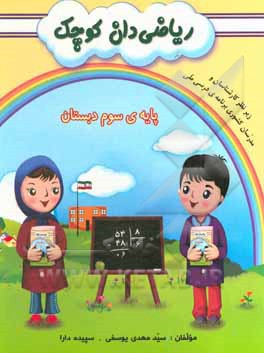 کتاب ریاضی‌دان کوچک: پایه‌ی سوم ابتدایی بر اساس آخرین تغییرات کتب درسی و در راستای برنامه‌ی درسی ملی اثر سیدمهدی یوسفی