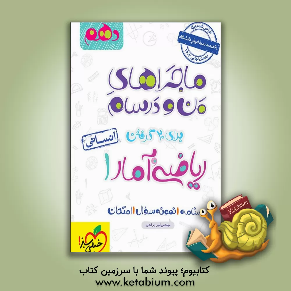 کتاب ریاضی و آمار 1 - پایه دهم اثر امیر زراندوز