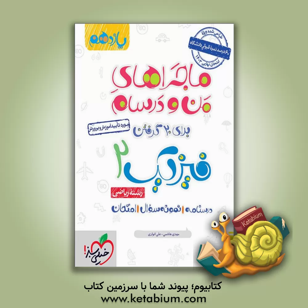 کتاب فیزیک 2 ریاضی - پایه یازدهم اثر مهدی هاشمی