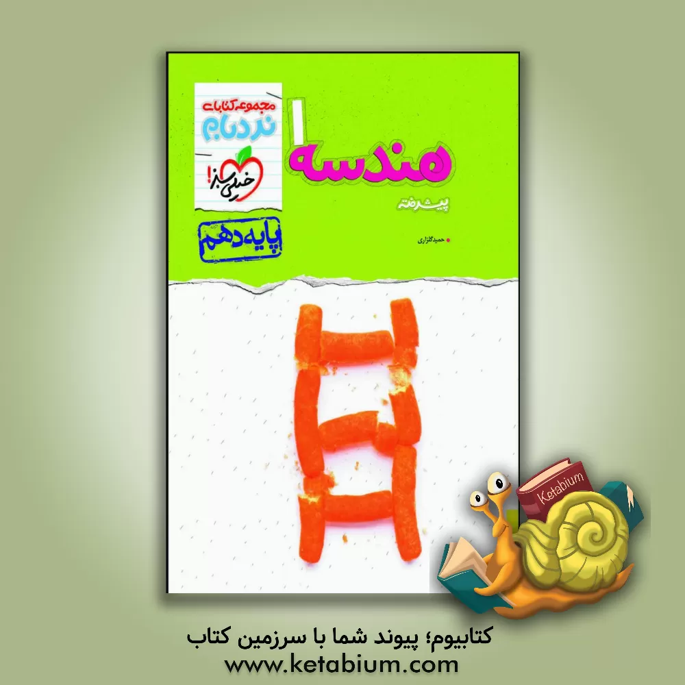 کتاب هندسه 1 پیشرفته - پایه دهم اثر حمید گلزاری