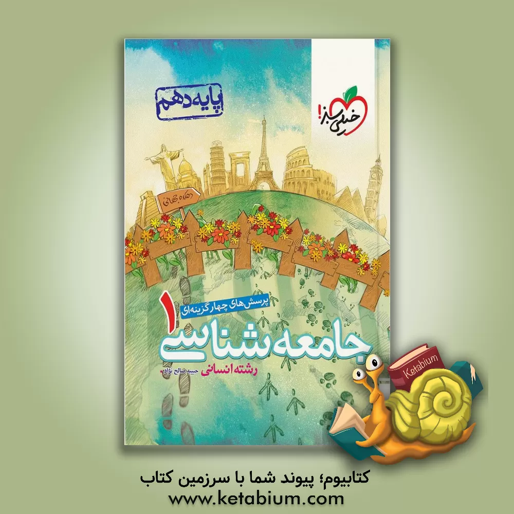 کتاب پرسش‌های چهارگزینه‌ای جامعه‌شناسی 1 اثر حبیبه صالح‌نژاد