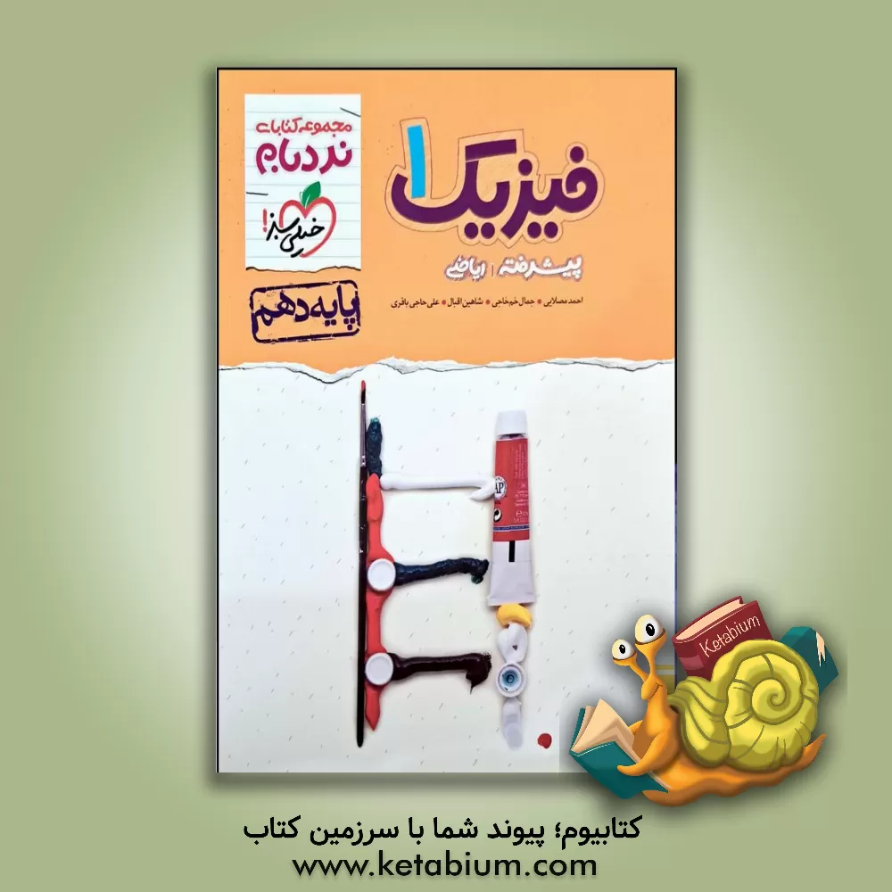 کتاب فیزیک 1 پیشرفته ریاضی - پایه دهم |اثر شاهین اقبال