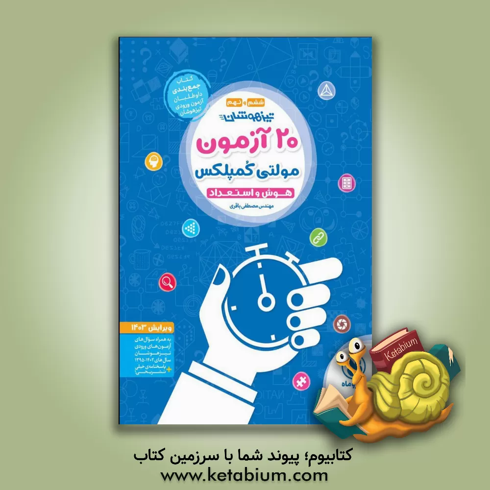 کتاب 20 آزمون مولتی کمپلکس هوش و استعداد تیزهوشان ششم و نهم اثر مصطفی باقری