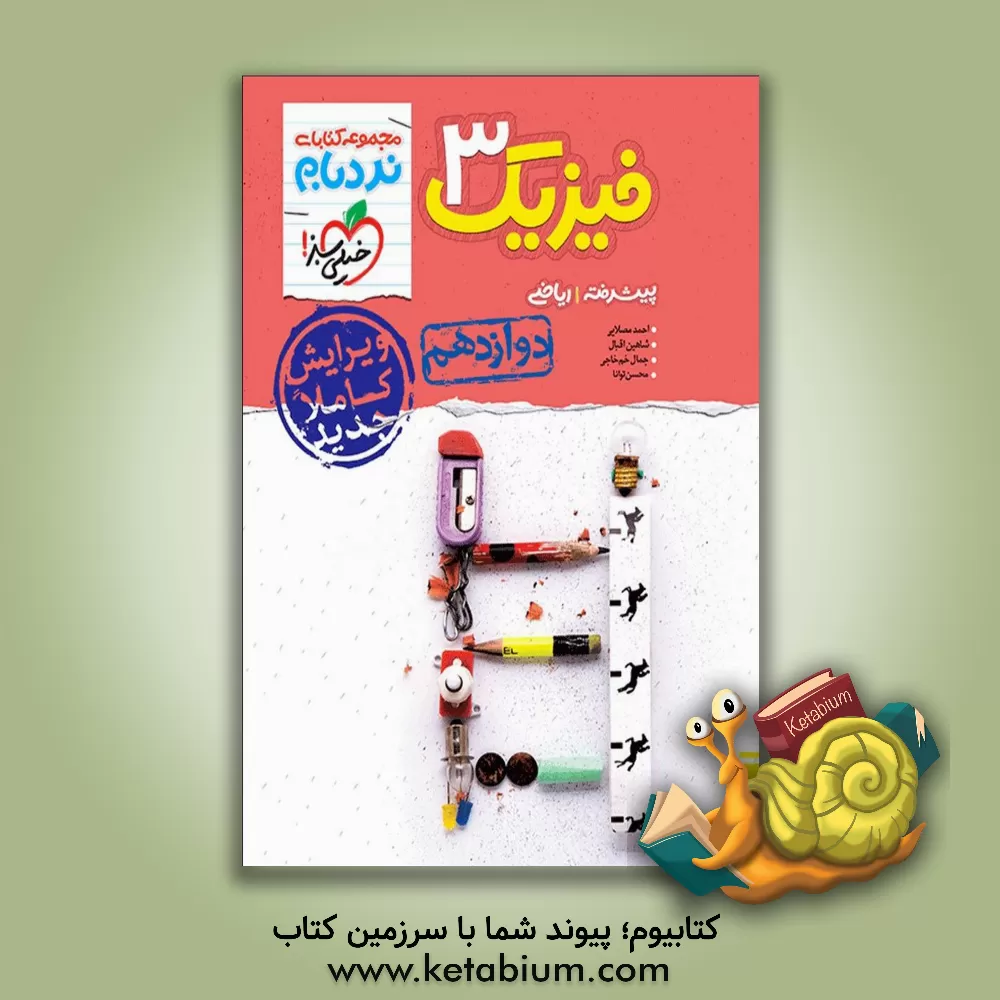 کتاب شیمی 3 پیشرفته - پایه دوازدهم - رشته ریاضی اثر شاهین اقبال