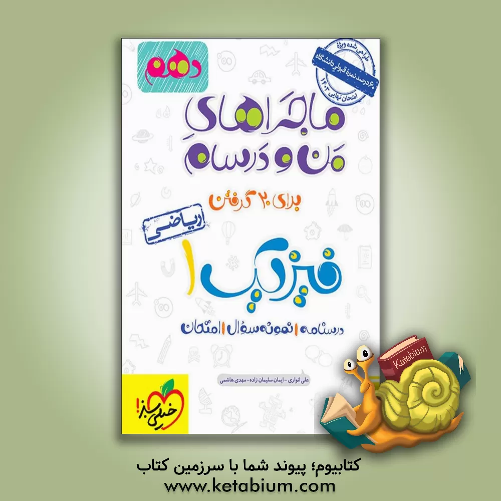 کتاب فیزیک 1 (رشته ریاضی) - پایه دهم اثر مهدی هاشمی