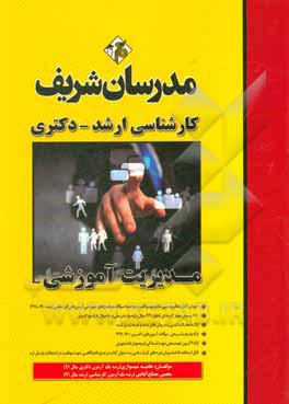 کتاب مدیریت آموزشی کارشناسی ارشد |اثر نسرین جابری صفا