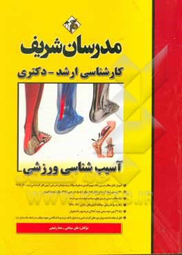 کتاب آسیب‌شناسی ورزشی کارشناسی ارشد - دکتری اثر هلن سپاهی