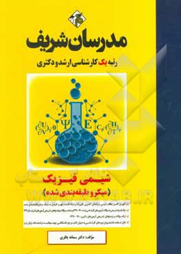کتاب شیمی فیزیک (میکروطبقه‌‌بندی) کارشناسی ارشد - دکتری اثر سمانه باقری