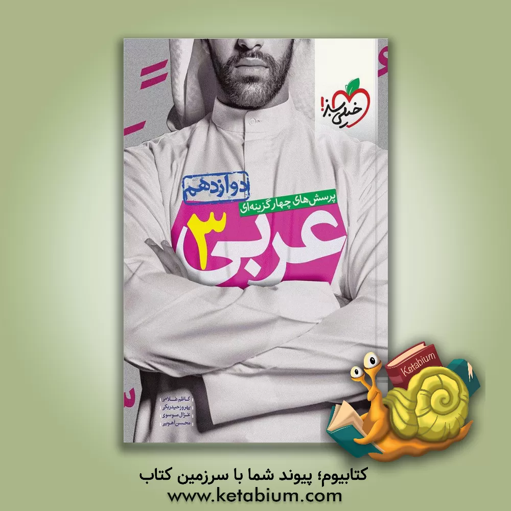 کتاب پرسش‌های چهارگزینه‌ای عربی 3 دوازدهم اثر کاظم غلامی