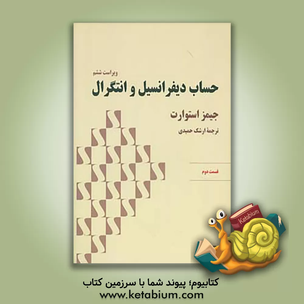 کتاب حساب دیفرانسیل و انتگرال: قسمت دوم |اثر جیمز استوارت