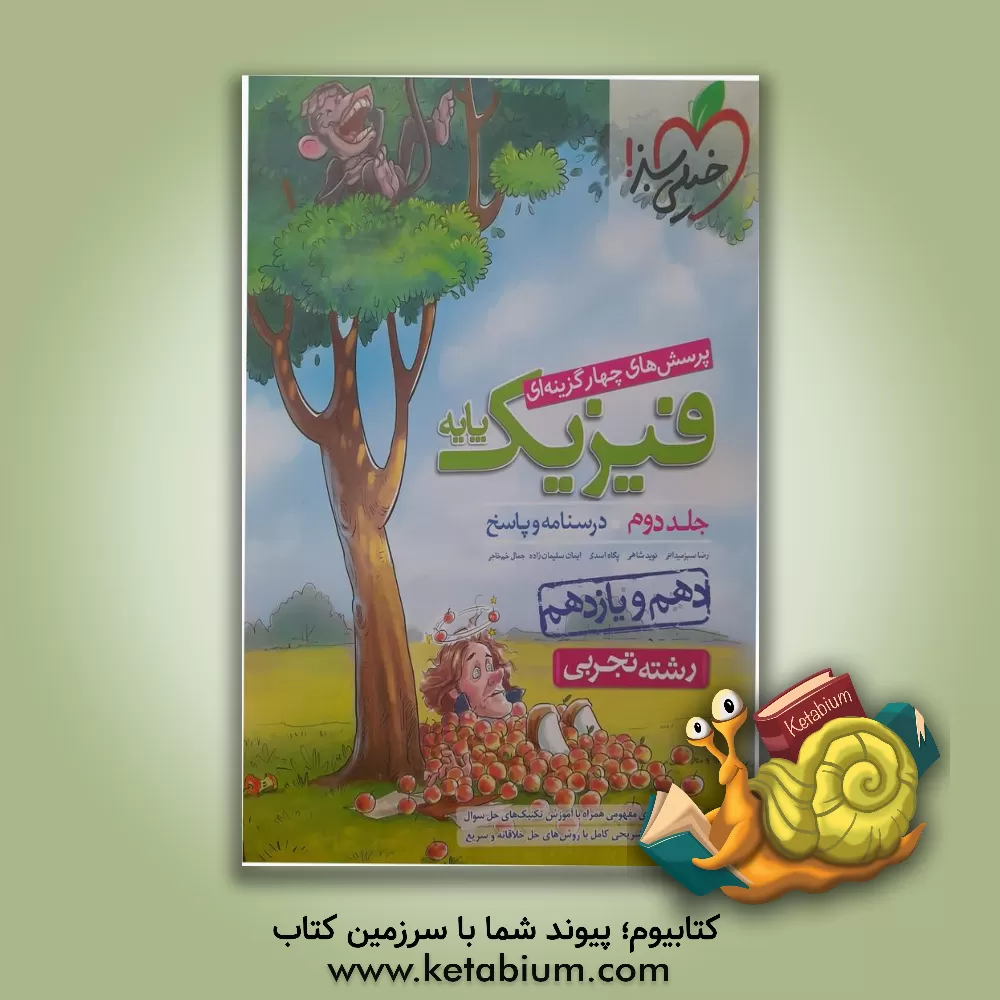 کتاب پرسش‌های چهارگزینه‌ای فیزیک پایه - (درسنامه و پاسخ) (دهم و یازدهم) - رشته تجربی اثر امین امینی