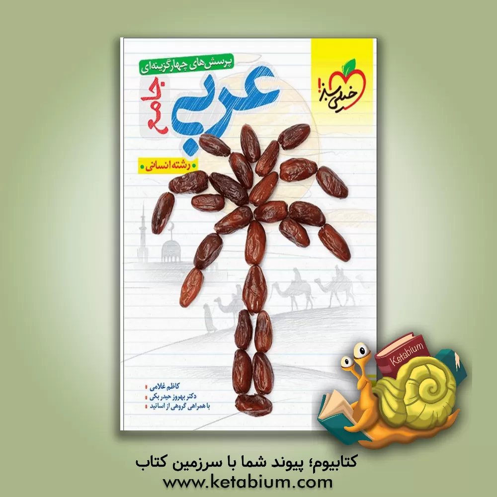 کتاب پرسش‌های چهارگزینه‌ای عربی جامع - رشته انسانی (دهم - یازدهم - دوازدهم) اثر کاظم غلامی