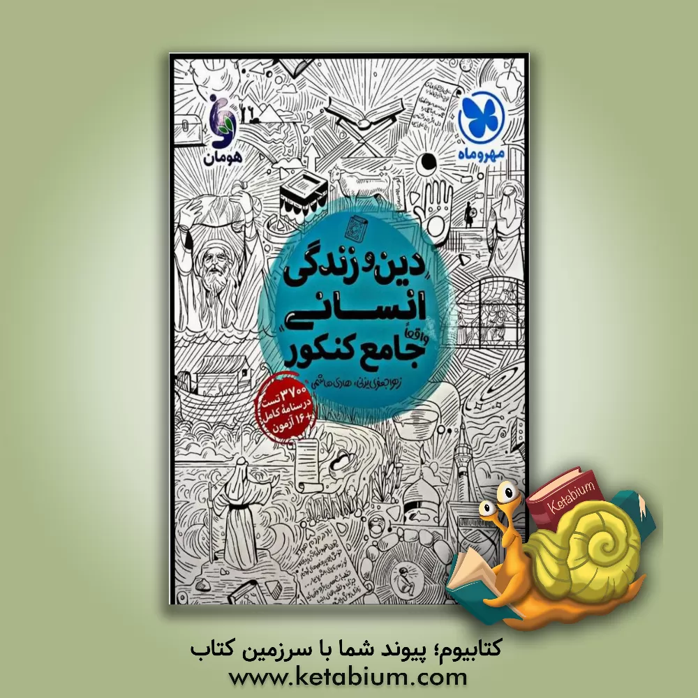 کتاب دین و زندگی انسانی واقعا جامع کنکور: 3700 تست، درسنامه کامل + 16 آزمون ... اثر سیدهادی هاشمی