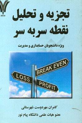 کتاب تجزیه و تحلیل نقطه سربه سر اثر کامران مهردوست‌شهرستانی