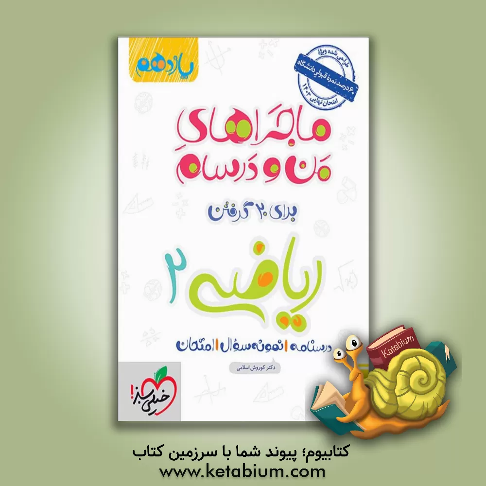 کتاب ریاضی 2 - پایه یازدهم اثر کوروش اسلامی