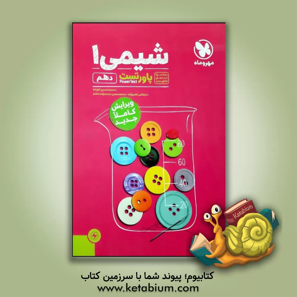 کتاب پاورتست شیمی 1 دهم اثر محمدحسین انوشه