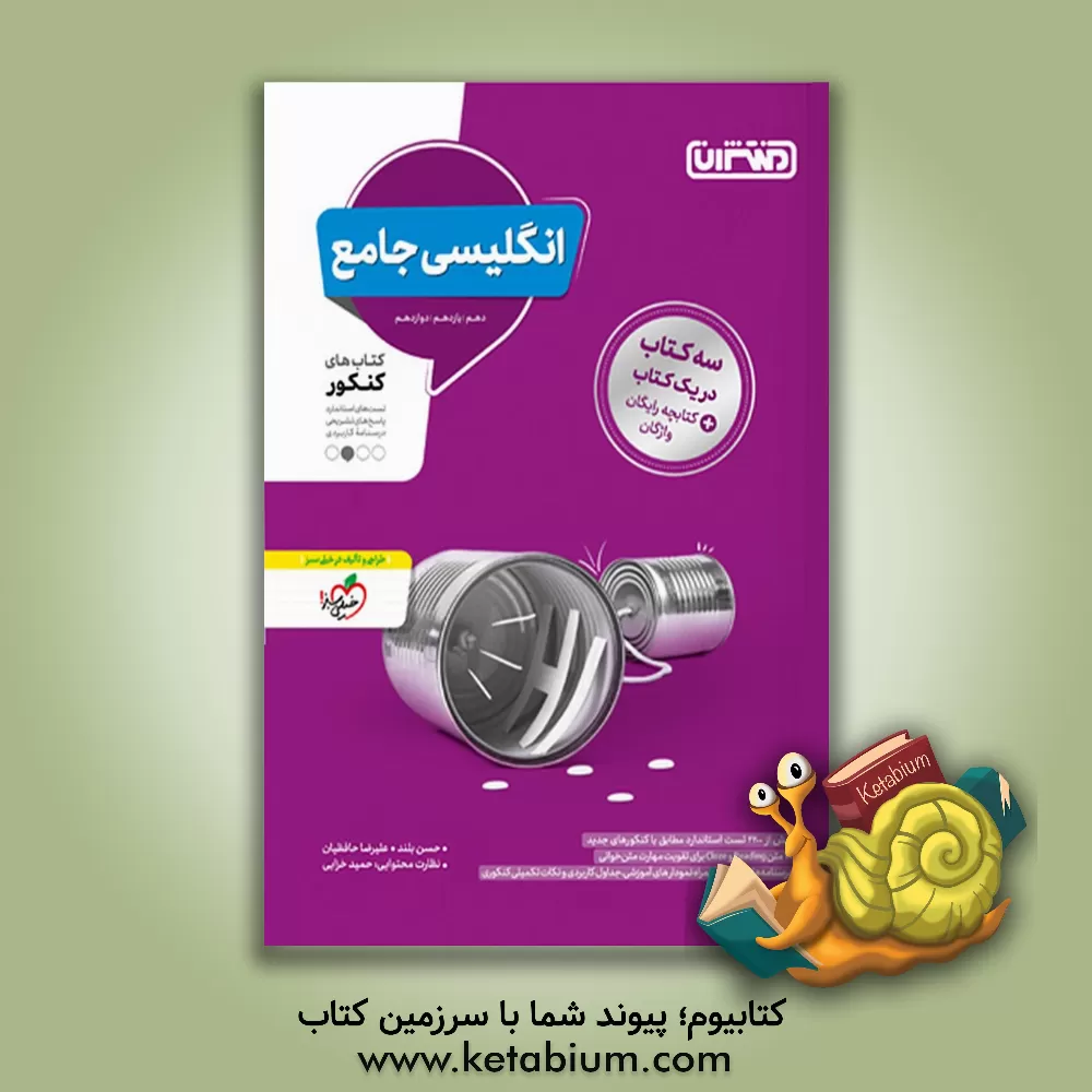 کتاب انگلیسی جامع: کتاب‌های کنکور - دهم، یازدهم، دوازدهم اثر حسن بلند