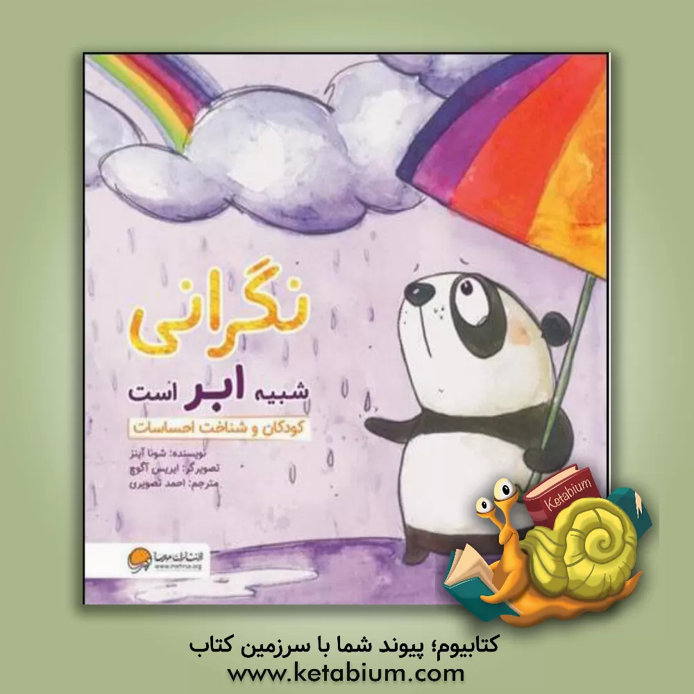 کتاب نگرانی شبیه ابر است: کودکان و شناخت احساسات |اثر شونا اینس