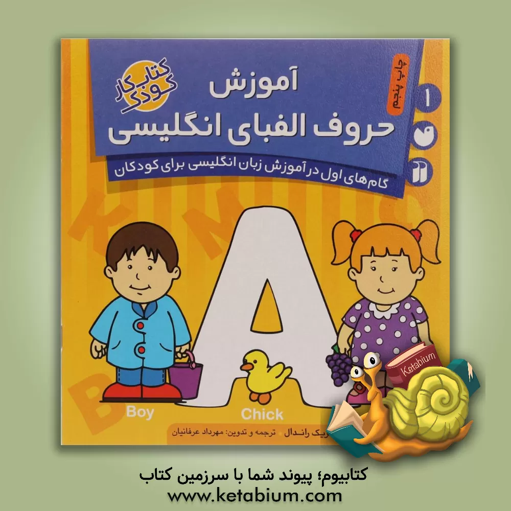 کتاب آموزش حروف الفبای انگلیسی اثر کریک راندال