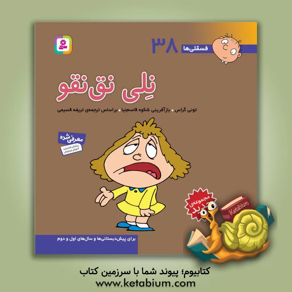 کتاب نلی نق‌نقو: برای پیش‌دبستانی‌ها و سال‌های اول و دوم اثر تونی گراس