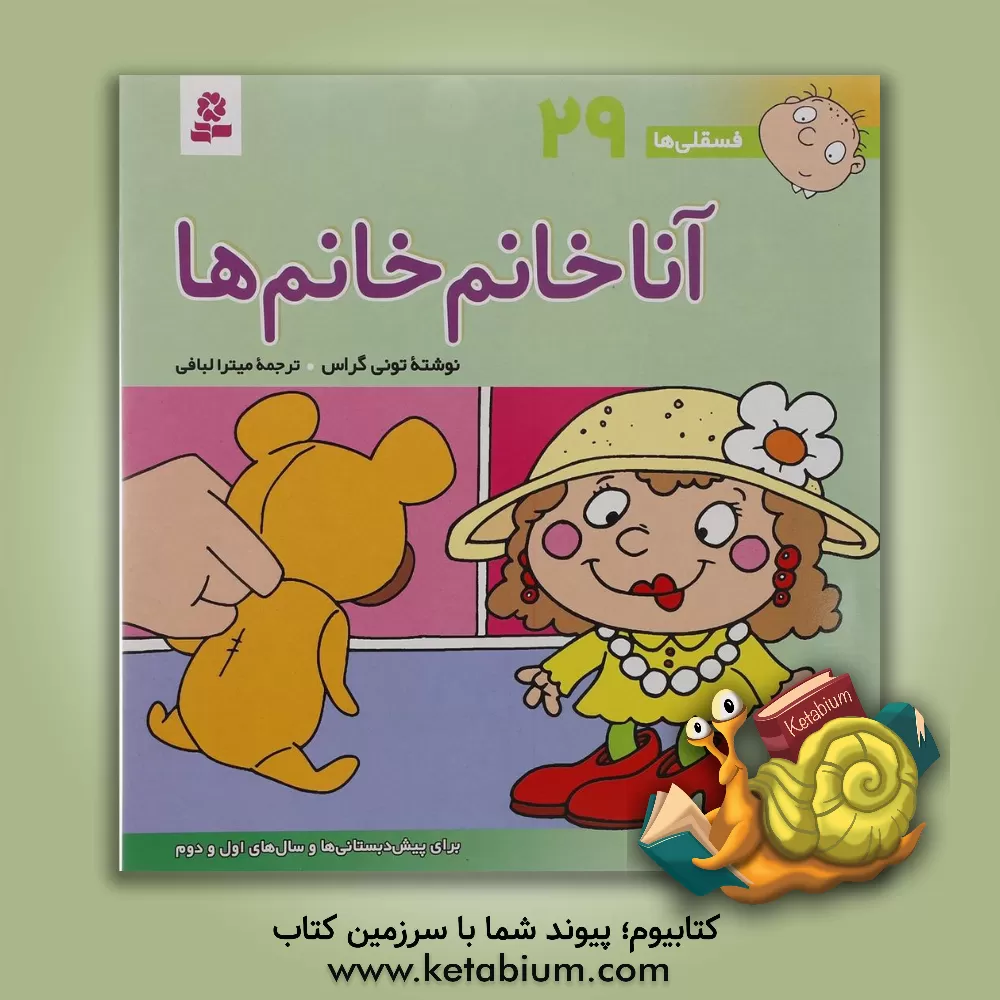 کتاب آنا خانم خانم ها: برای پیش دبستانی ها و سال های اول و دوم اثر تونی گراس