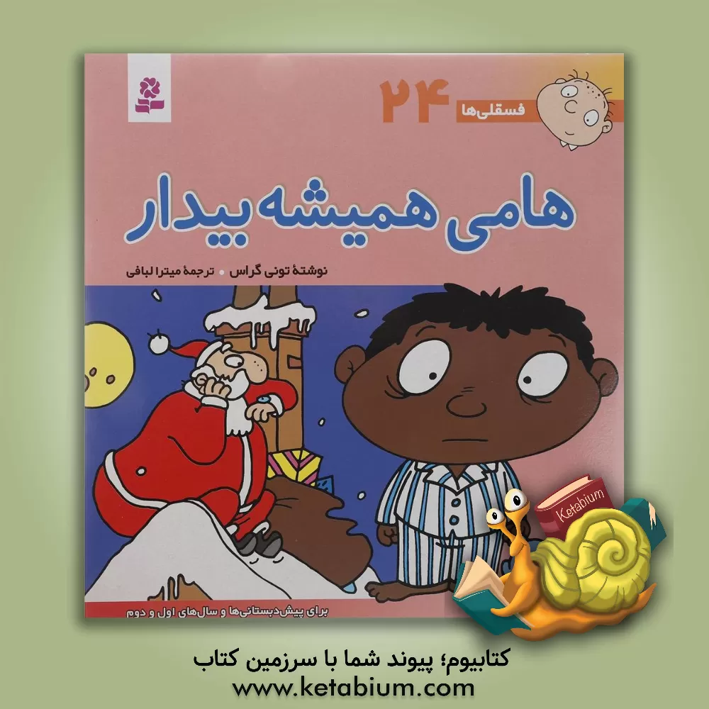 کتاب هامی همیشه بیدار: برای پیش دبستانی ها و سال های اول و دوم اثر تونی گراس