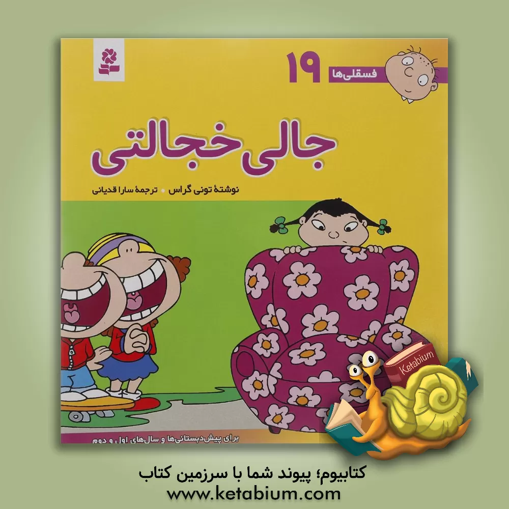 کتاب جالی خجالتی: برای پیش دبستانی ها و سال های اول و دوم اثر تونی گراس