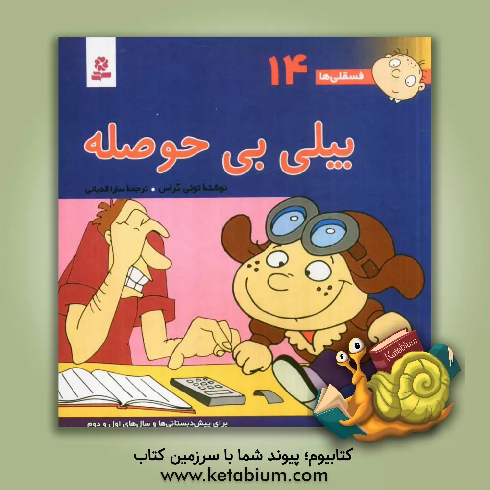 کتاب بیلی بی حوصله: برای پیش دبستانی ها و سال های اول و دوم اثر تونی گراس