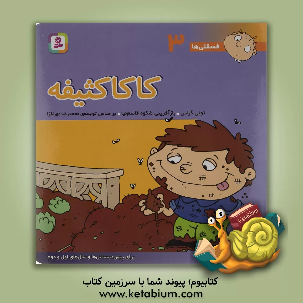 کتاب کاکا کثیفه: برای پیش دبستانی ها و سال های اول و دوم اثر تونی گراس