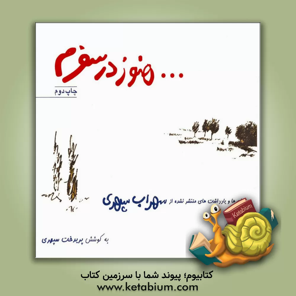 کتاب هنوز در سفرم: شعرها و یادداشتهای منتشر نشده از سهراب سپهری: همراه با نوشته ها و تصاویر تازه تر در چاپ جدید |اثر پریدخت سپهری