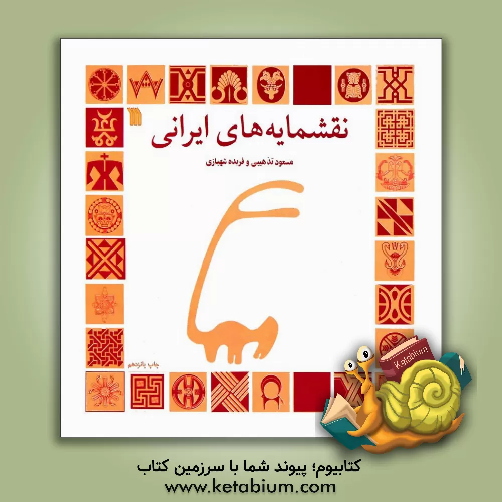 کتاب نقشمایه‌های ایرانی اثر فریده شهبازی