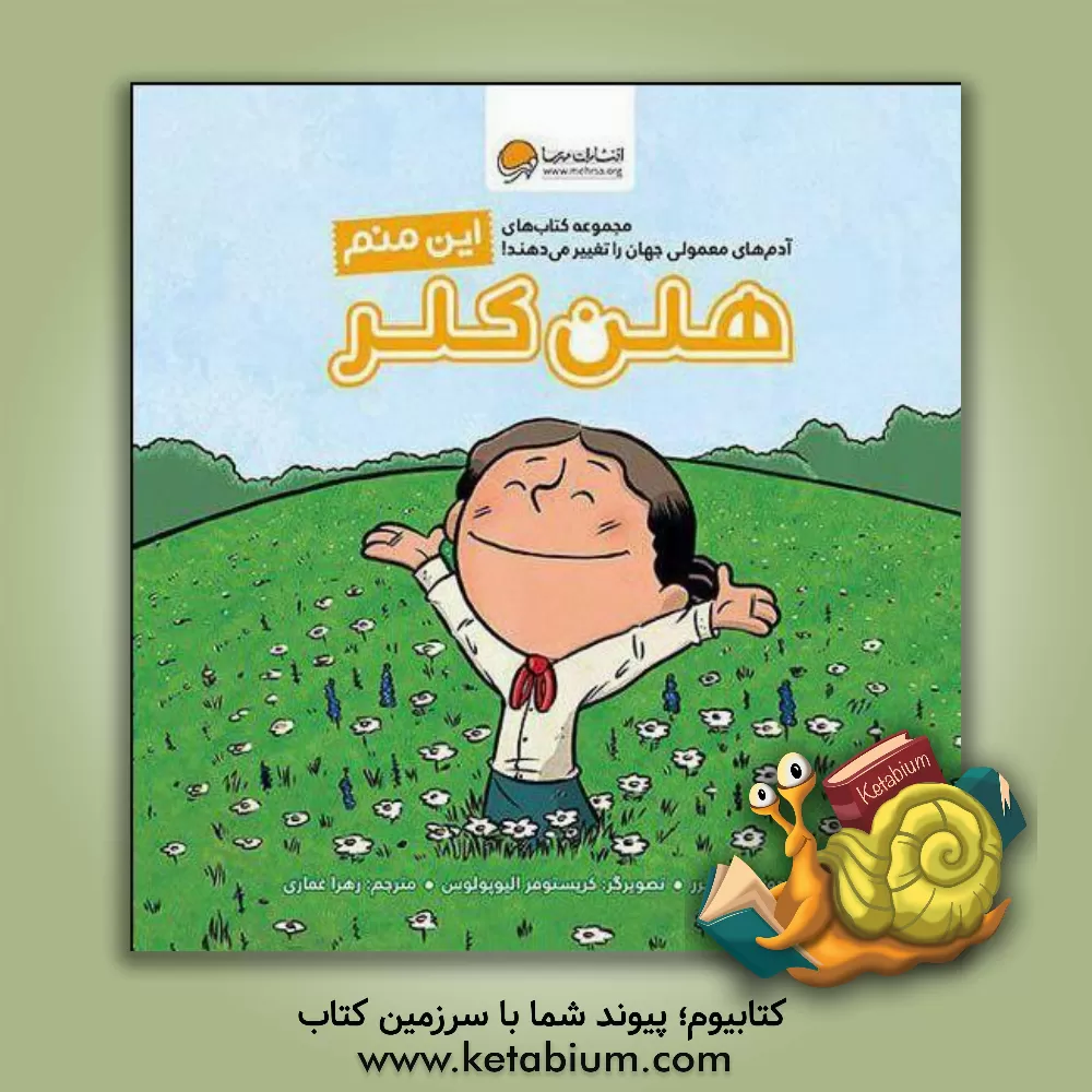 کتاب این منم هلن کلر |اثر برد ملتزر