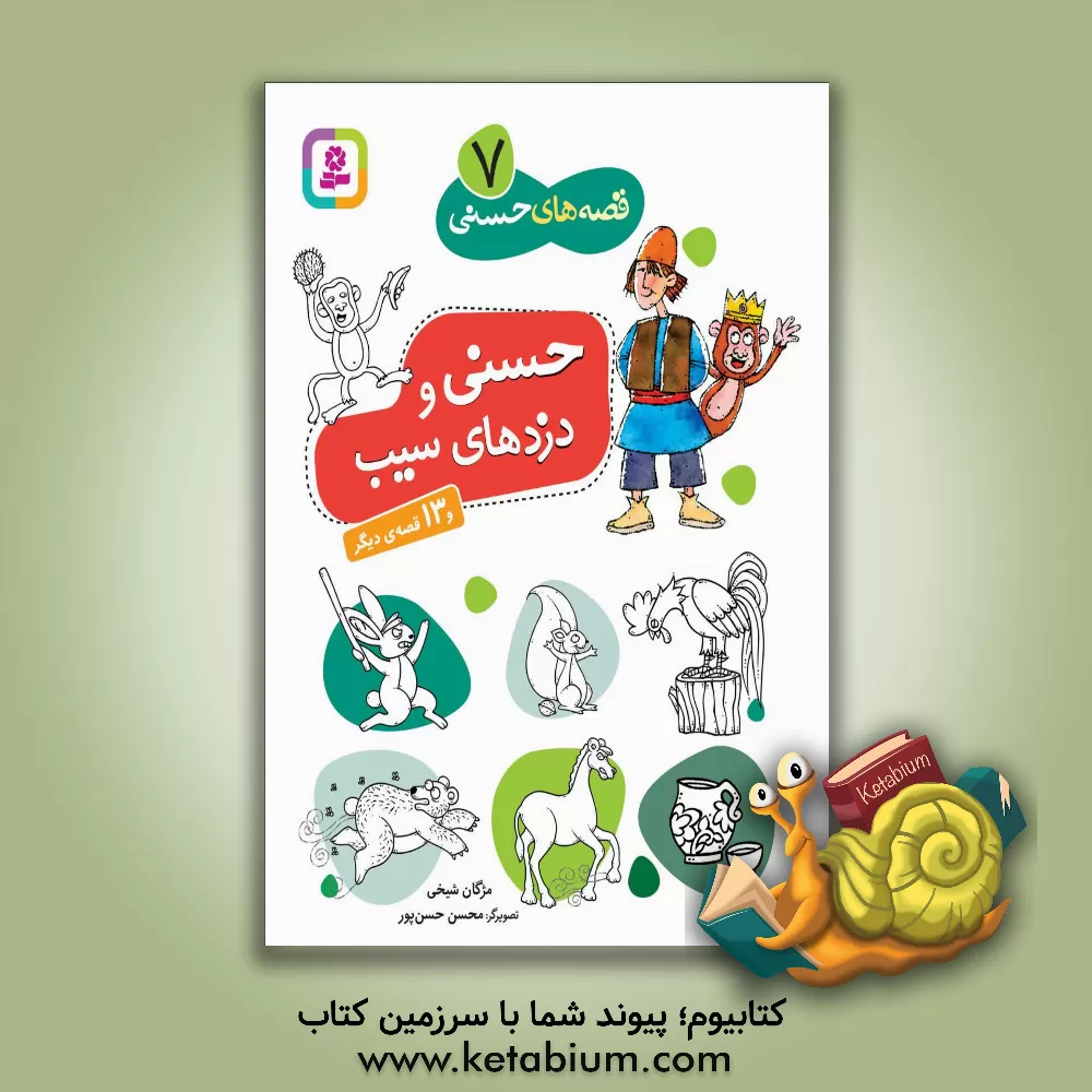 کتاب حسنی و دزدهای سیب و 13 قصه‌ی دیگر اثر مژگان شیخی