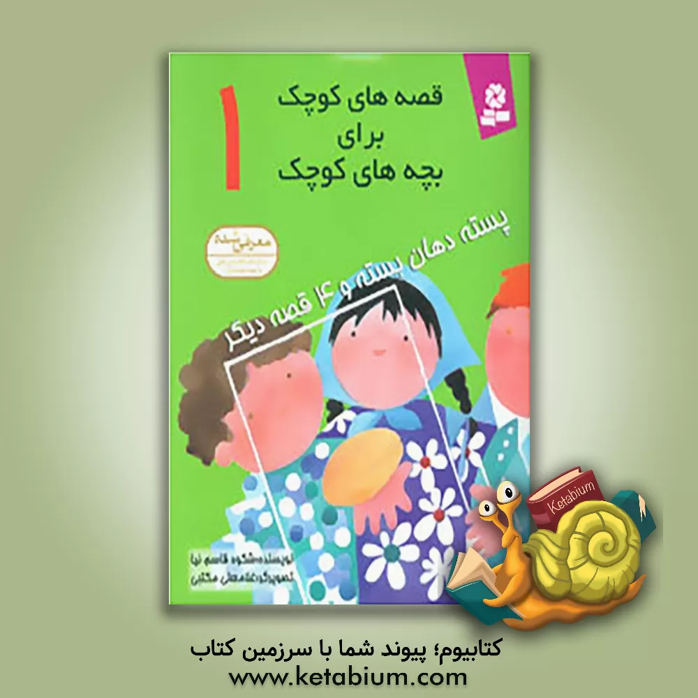 کتاب پسته دهان بسته و 4 قصه دیگر اثر شکوه قاسم‌نیا