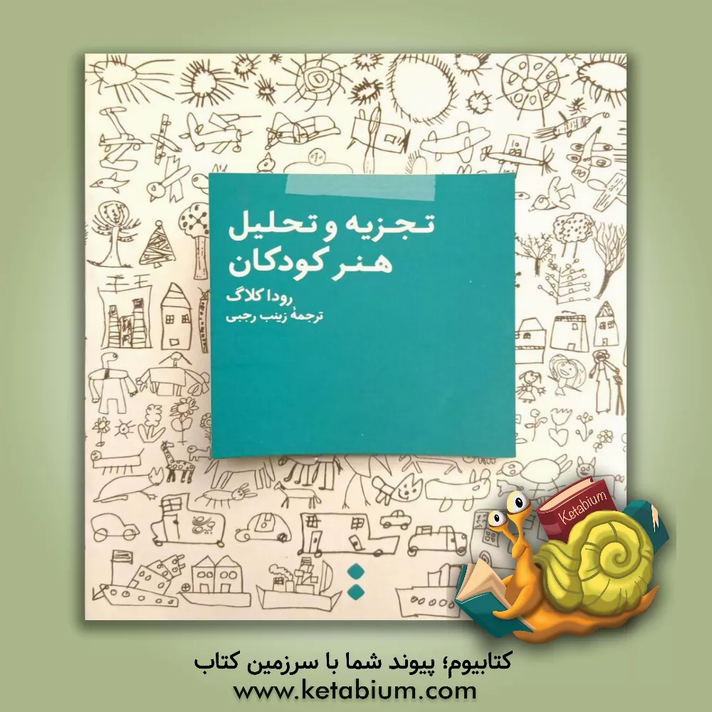 کتاب تجزیه و تحلیل هنر کودکان |اثر رودا کلاگ