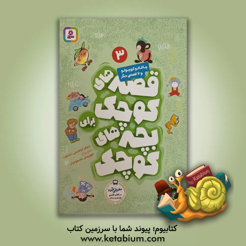 کتاب چاقالو کوچولو و 6 قصه دیگر اثر جعفر ابراهیمی