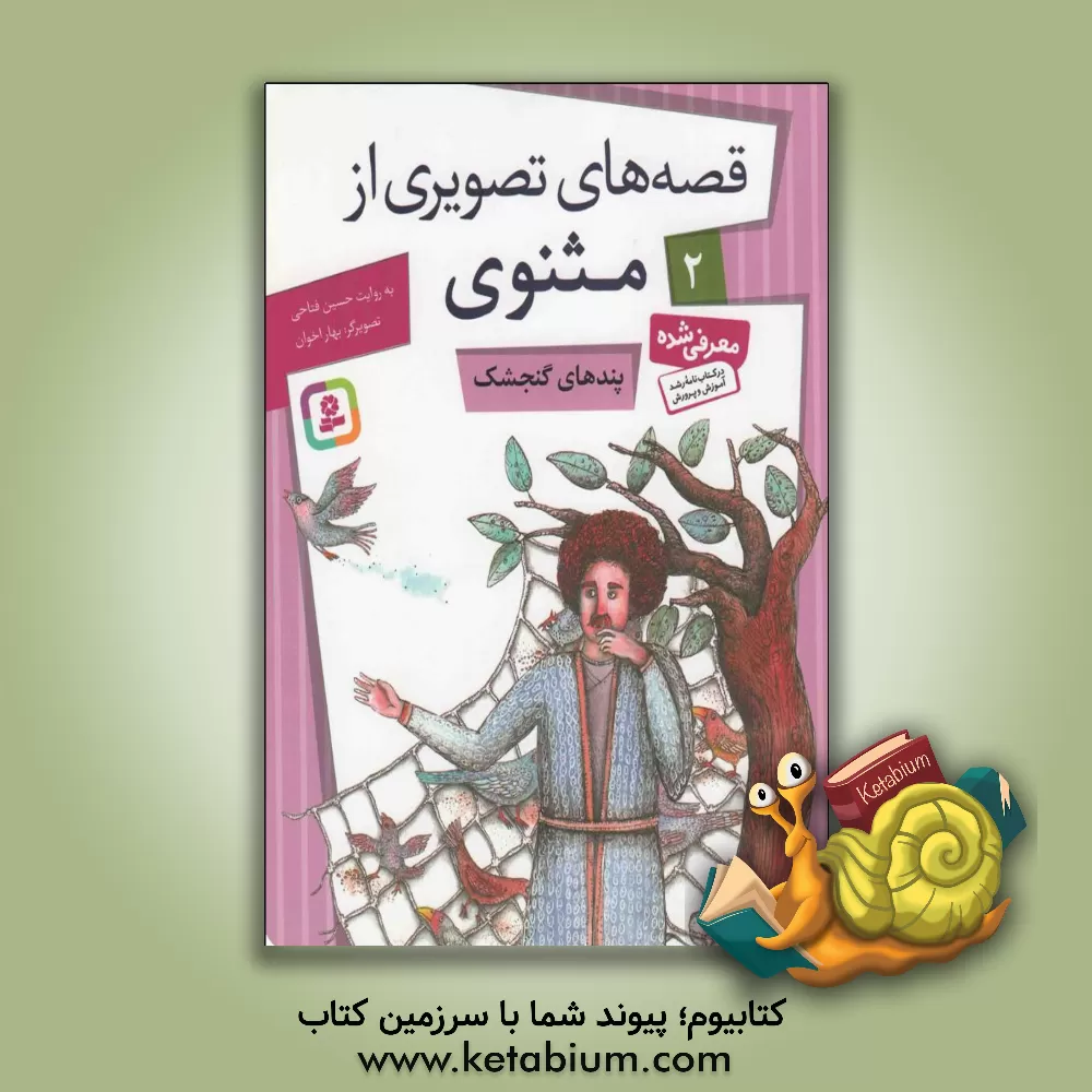 کتاب پندهای گنجشک اثر شراره وظیفه‌شناس