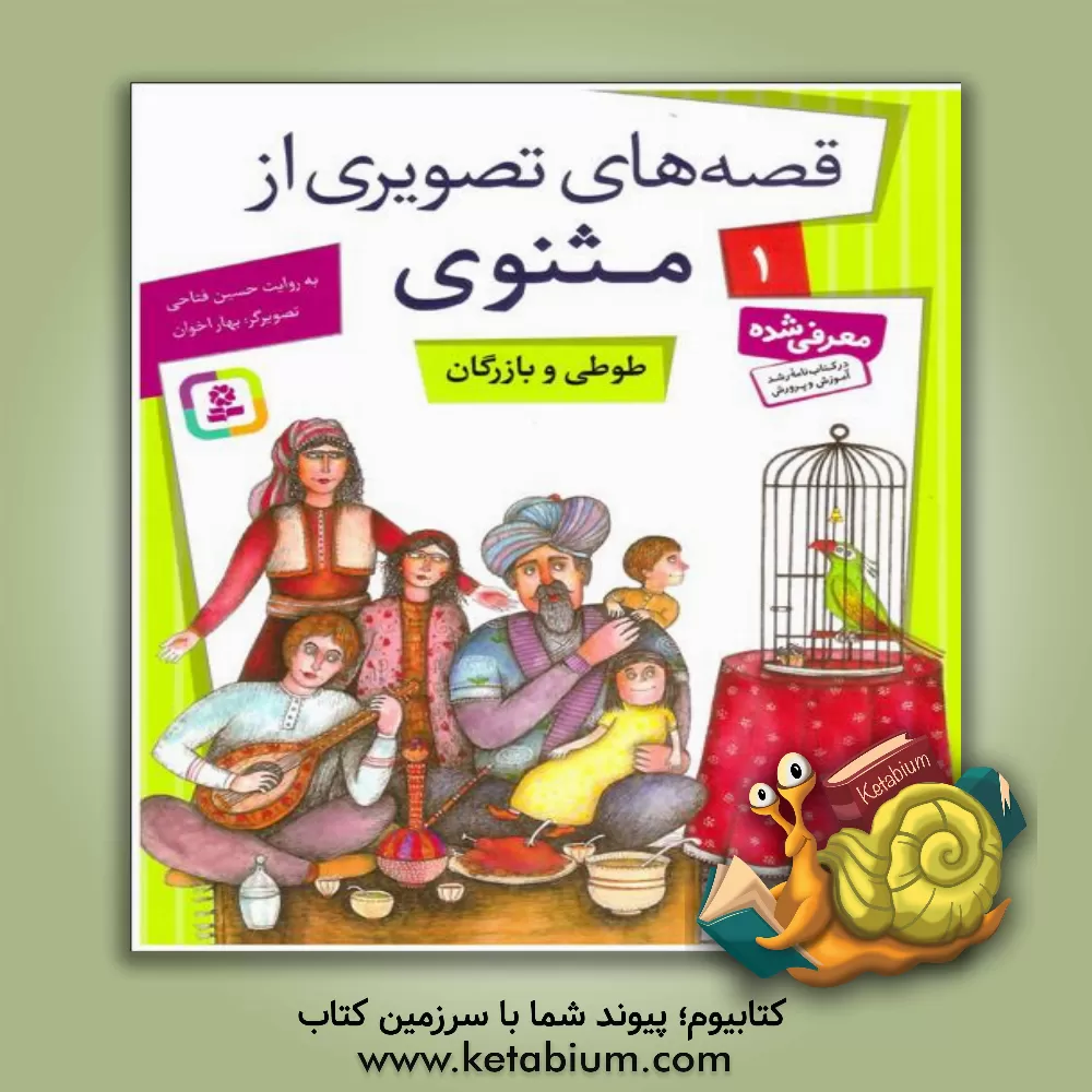 کتاب طوطی و بازرگان اثر شراره وظیفه‌شناس